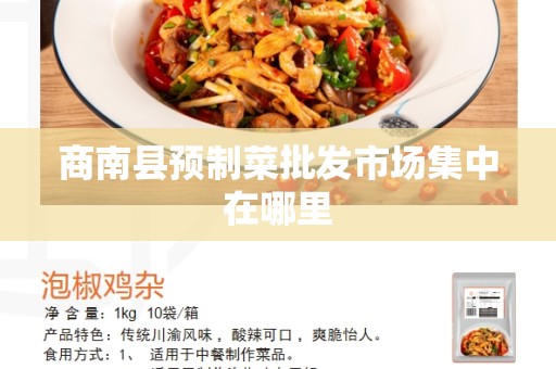 商南县预制菜批发市场集中在哪里