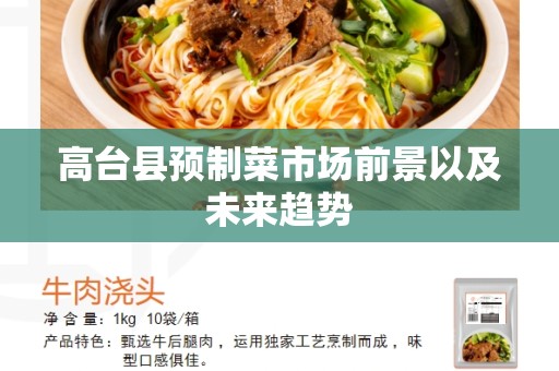高台县预制菜市场前景以及未来趋势