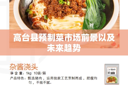 高台县预制菜市场前景以及未来趋势