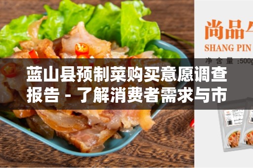 蓝山县预制菜购买意愿调查报告 - 了解消费者需求与市场趋势