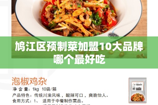 鸠江区预制菜加盟10大品牌哪个最好吃