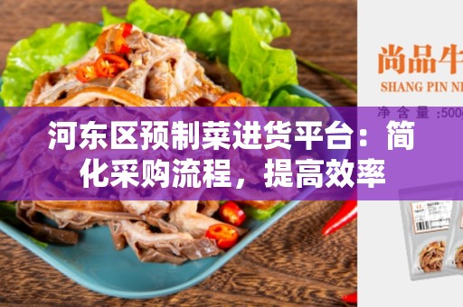 河东区预制菜进货平台：简化采购流程，提高效率