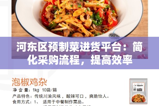 河东区预制菜进货平台：简化采购流程，提高效率