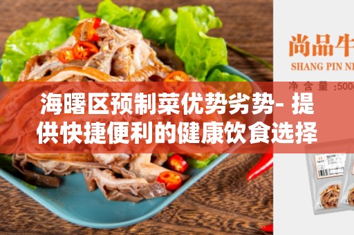 海曙区预制菜优势劣势- 提供快捷便利的健康饮食选择