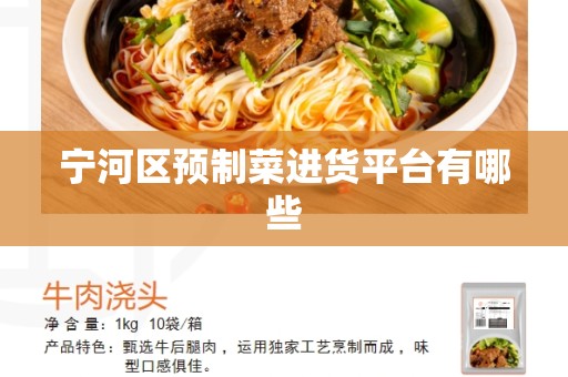 宁河区预制菜进货平台有哪些