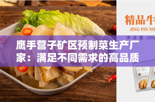 鹰手营子矿区预制菜生产厂家：满足不同需求的高品质预制菜