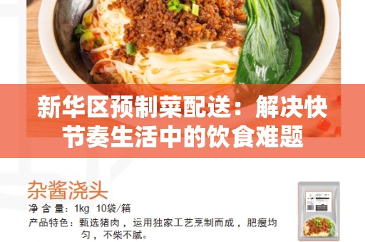 新华区预制菜配送：解决快节奏生活中的饮食难题