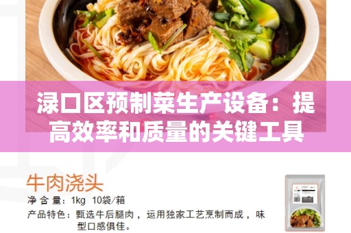 渌口区预制菜生产设备：提高效率和质量的关键工具