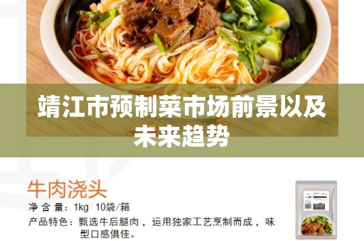 靖江市预制菜市场前景以及未来趋势