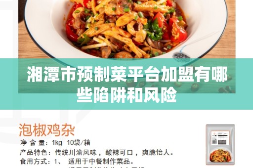 湘潭市预制菜平台加盟有哪些陷阱和风险