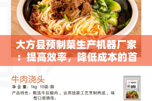 大方县预制菜生产机器厂家：提高效率，降低成本的首选