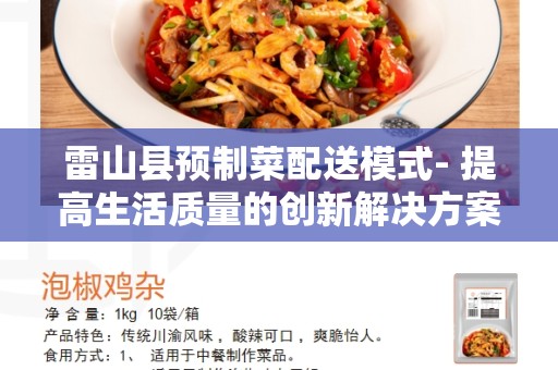 雷山县预制菜配送模式- 提高生活质量的创新解决方案