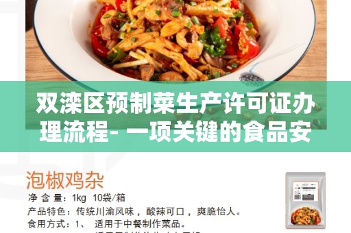 双滦区预制菜生产许可证办理流程- 一项关键的食品安全认证程序