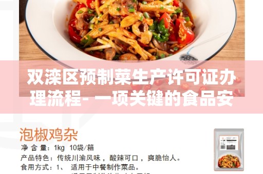 双滦区预制菜生产许可证办理流程- 一项关键的食品安全认证程序