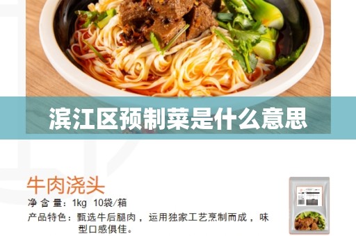 滨江区预制菜是什么意思