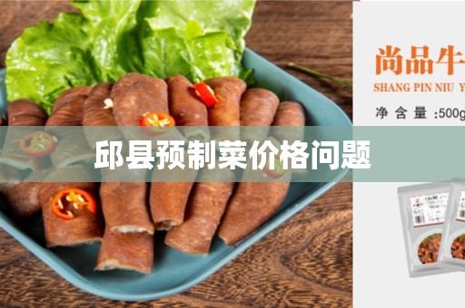 邱县预制菜价格问题