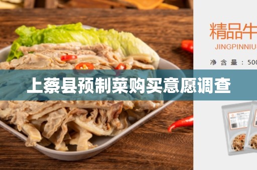 上蔡县预制菜购买意愿调查