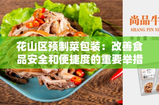 花山区预制菜包装：改善食品安全和便捷度的重要举措
