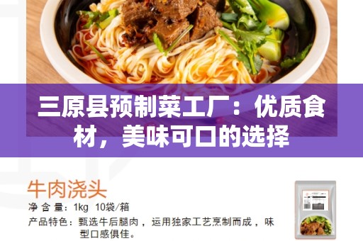 三原县预制菜工厂：优质食材，美味可口的选择