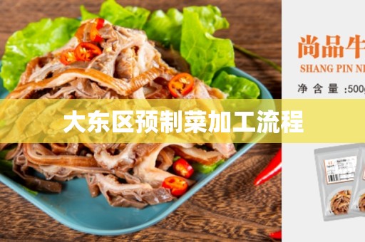 大东区预制菜加工流程