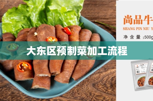 大东区预制菜加工流程