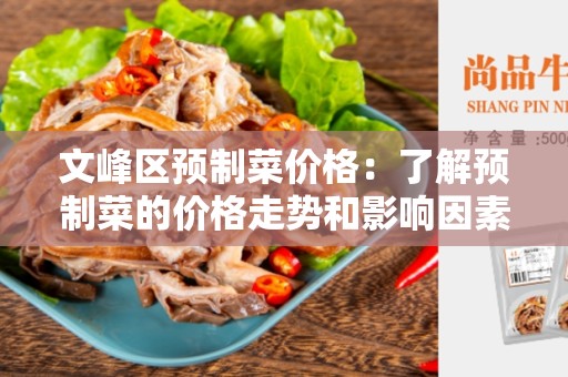 文峰区预制菜价格：了解预制菜的价格走势和影响因素