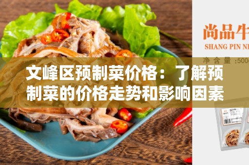文峰区预制菜价格：了解预制菜的价格走势和影响因素
