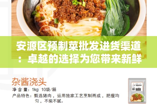 安源区预制菜批发进货渠道：卓越的选择为您带来新鲜与方便