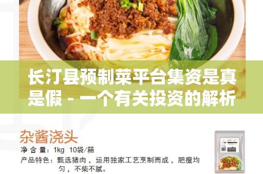 长汀县预制菜平台集资是真是假 - 一个有关投资的解析