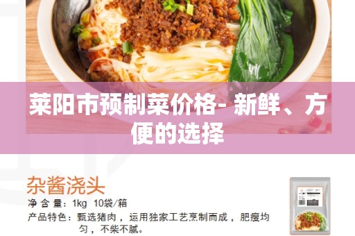 莱阳市预制菜价格- 新鲜、方便的选择