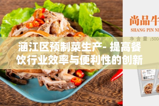 涵江区预制菜生产- 提高餐饮行业效率与便利性的创新解决方案