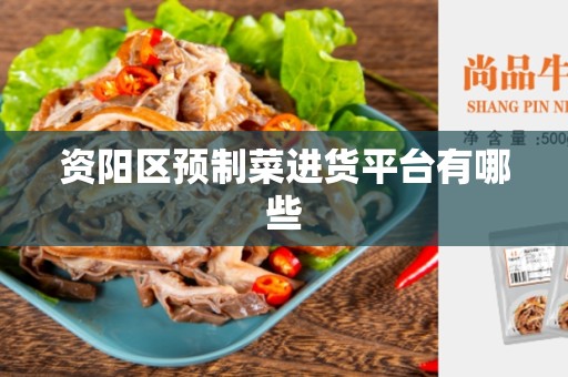 资阳区预制菜进货平台有哪些