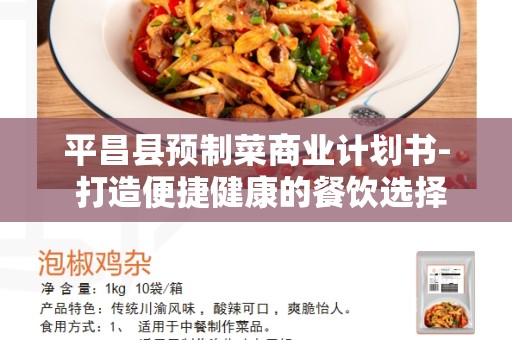 平昌县预制菜商业计划书- 打造便捷健康的餐饮选择