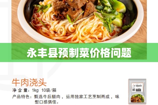 永丰县预制菜价格问题