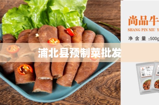 浦北县预制菜批发