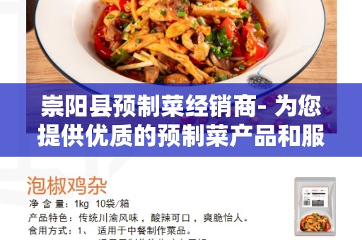 崇阳县预制菜经销商- 为您提供优质的预制菜产品和服务
