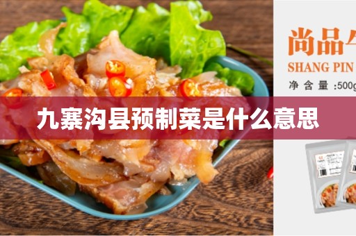 九寨沟县预制菜是什么意思