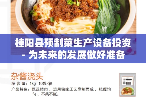 桂阳县预制菜生产设备投资- 为未来的发展做好准备