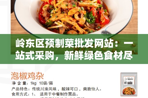 岭东区预制菜批发网站：一站式采购，新鲜绿色食材尽在掌握