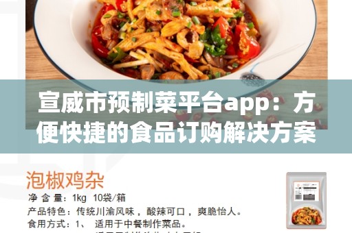 宣威市预制菜平台app：方便快捷的食品订购解决方案