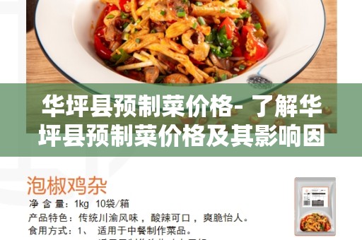 华坪县预制菜价格- 了解华坪县预制菜价格及其影响因素