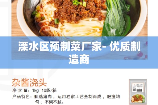 溧水区预制菜厂家- 优质制造商