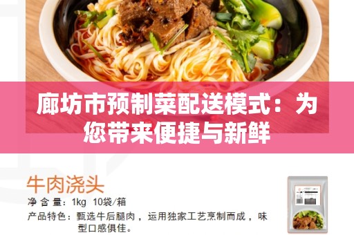 廊坊市预制菜配送模式：为您带来便捷与新鲜