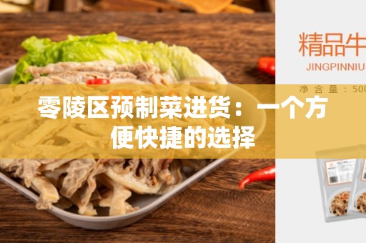 零陵区预制菜进货：一个方便快捷的选择