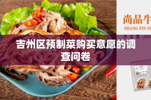 吉州区预制菜购买意愿的调查问卷