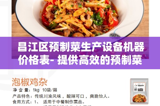 昌江区预制菜生产设备机器价格表- 提供高效的预制菜生产解决方案