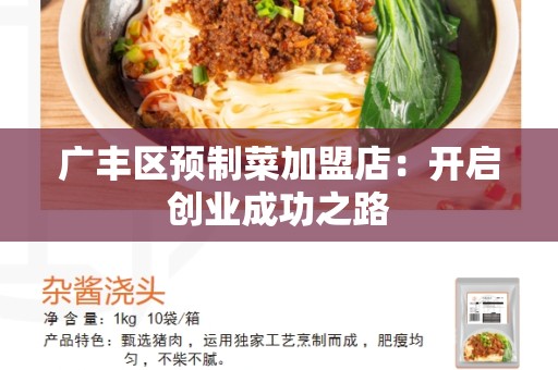广丰区预制菜加盟店：开启创业成功之路