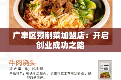 广丰区预制菜加盟店：开启创业成功之路