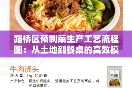 路桥区预制菜生产工艺流程图：从土地到餐桌的高效模式