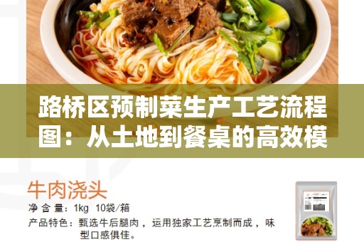 路桥区预制菜生产工艺流程图：从土地到餐桌的高效模式